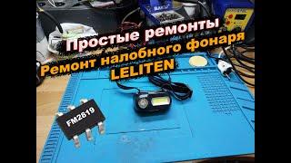 Ремонт налобного фонаря LELITEN. Простые ремонты