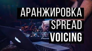 Уроки аранжировки - Spread Voicing