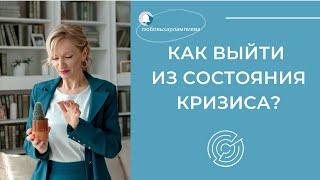 Как выйти из жизненного тупика и состояния кризиса?  #тупик #смыслжизни #кризисжизни #цельжизни