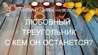 ЛЮБОВНЫЙ ТРЕУГОЛЬНИК  Я И СОПЕРНИЦА  КОГО ОН ВЫБЕРЕТ? ОНЛАЙН ГАДАНИЕ НА ЛЮБОВЬ.