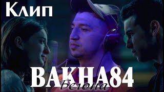 Баха84 - Бегона 2020 (КЛИП) / Bakha84 - Begona 2020 (cover)