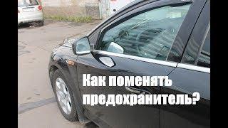 Как поменять предохранитель?