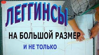 Шьем леггинсы выкройка с секретом .Леггинсы на большой размер и не только.