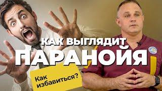 ПАРАНОЙЯ: симптомы, причины, лечение | ПАРАНОЙЯ признак ШИЗОФРЕНИИ? | Как выглядит бред ПОД СОЛЯМИ?