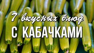  Подборка рецептов ИЗ КАБАЧКОВ - 7 вкусных блюд с кабачками