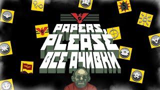 ВСЕ ДОСТИЖЕНИЯ (АЧИВКИ) В PAPERS PLEASE