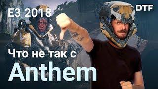 Что не так с Anthem