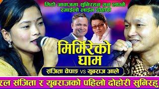 |mirmireko gham |sanjita chepang vs yubaraj ale magar live dohori sutting 2080