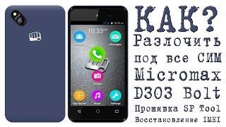 КАК Разлочить телефон под все СИМ карты Micromax D303 Bolt, Прошивка SP Tool, Восстановление IMEI