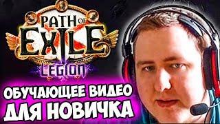 ЛАМЫЧ УЧИТ ИГРАТЬ в Path of Exile. БОЛЬШОЙ ГАЙД ДЛЯ НОВИЧКА ПО ПОЕ.