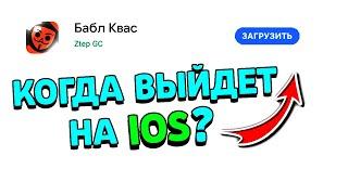 КОГДА БАБЛ КВАС ВЫЙДЕТ НА IOS?! КОГДА БУДЕТ ДОСТУПЕН БАБЛ КВАС НА IOS?! Бабл Квас