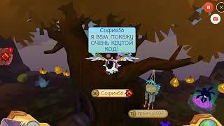 Всем смотреть супер код!!!!! || Animal Jam ||