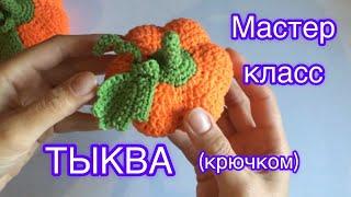 Тыква вязаная крючком |Pumpkin crochet|