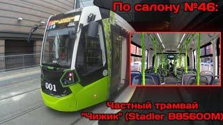По салону №46: Частный трамвай "Чижик" (Stadler В85600М) - обзор