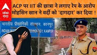 UP News: रेप केस में फंसे कानपुर के ACP,  IIT की छात्रा ने कराई FIR, पुलिस हेड क्वार्टर ने किया तलब