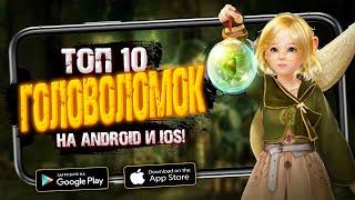 ТОП 10 ЛУЧШИХ ГОЛОВОЛОМОК НА АНДРОИД И IOS