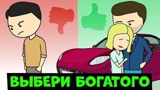 Девушки выбирают мужчин с деньгами - и это нормально | Ну и Бред / #нуибред (Анимация) 12+