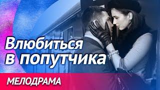 Фильм о случайной встрече, переросшей в любовь - Влюбиться в попутчика / Русские мелодрамы новинки