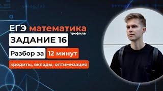 Задание 16. ЕГЭ математика 2025 профиль. Новый разбор за 12 минут! Кредиты, вклады, оптимизация