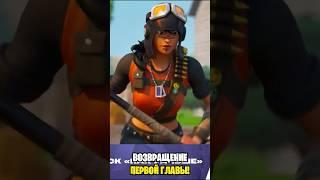 Всё о возвращении ПЕРВОЙ ГЛАВЫ В ФОРТНАЙТ... Новый боевой пропуск Fortnite OG! Дабл помпа фортнайт