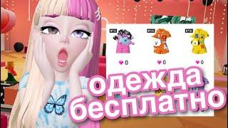 ОДЕЖДА В ЗЕПЕТО БЕСПЛАТНО \\ ZEPETO