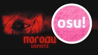 Погоди.. погоди.. Я разбиваю твое сердце в один миг | osu!