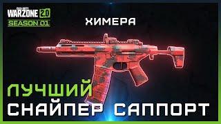 ХИМЕРА - ЛУЧШИЙ СНАЙПЕР САППОРТ В WARZONE 2 | КАК БЫСТРО ОТКРЫТЬ ХИМЕРУ | ХИМЕРА СБОРКА ВАРЗОН 2