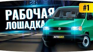 Volkswagen T4 (Transporter) апгрейд-рестайлинг головной оптики [АвтоСвет Доброполье]