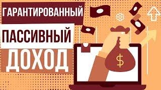 Гарантированный пассивный доход. Как заработать пассивный доход в интернете.