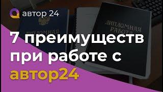 7 ПРЕИМУЩЕСТВ ПРИ РАБОТЕ с  автор24 | Купить выполнение реферата, контрольных, дипломов и курсовых