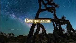 Даниель Рустамов - Ситораи ман  (Official Lyric Video) полная версия