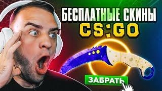 САЙТЫ с ХАЛЯВОЙ CS GO - БЕСПЛАТНЫЕ СКИНЫ КС ГО - ТОП 5 САЙТОВ с ХАЛЯВОЙ CS GO