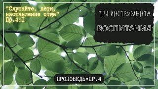 ТРИ ИНСТРУМЕНТА ВОСПИТАНИЯ. Пр.4 // Проповедь