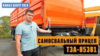 Какой прицеп купить? Обзор самосвальный прицеп ТЗА-85381. Камаз центр 2019