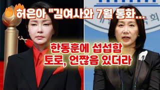 (1-259)허은아 "김여사와 7월 통화... 한동훈에 섭섭함 토로, 언짢음 있더라“