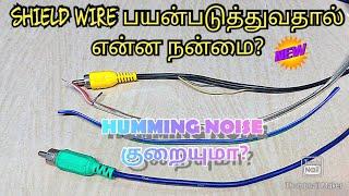 SHIELD WIRE பயன்படுத்துவதால் என்ன நன்மை? | humming reduce