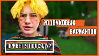 Мем "Привет, я подсяду?" в 25 звуковых вариантах