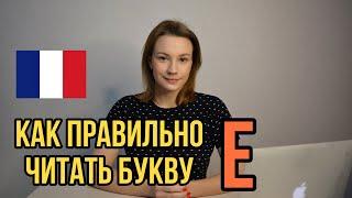 Как правильно читать букву Е | Правила чтения | Фонетика французского языка