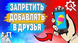 Как запретить добавлять в друзья в Зенли? Настройки конфиденциальности Zenly