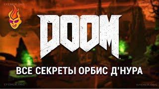 Все секреты уровня "Колодец" Doom