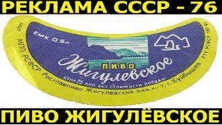 Реклама СССР-76.Пиво жигулёвское.1966год