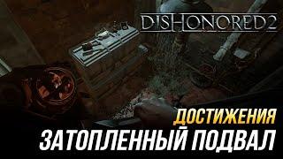 Достижения Dishonored 2 - Затопленный подвал