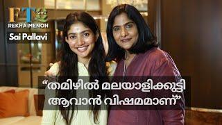 “മെഡിസിൻ പഠിച്ചപ്പോൾ ധൈര്യം വന്നു” - Sai Pallavi in FTQ with Rekha Menon