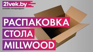 Распаковка — Обеденный стол Millwood Лофт Орлеан