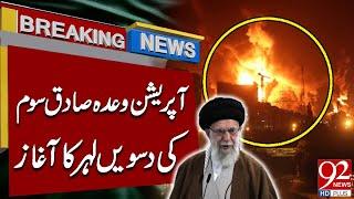 LIVE | Iran Lauches 10th Wave Of Operation Wada Sadiq Som | 92 News HD