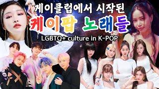 (Eng Sub)K-pop idols' famous dances and songs, turns out they were all created by Gays?