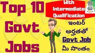 ఇంటర్ అర్హతతో కేంద్ర ప్రభుత్వఉద్యోగాలు  మీ సొంతం || Top 10 Govt Jobs with Intermediate Qualification