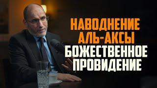 Наводнение Аль-Аксы решит проблемы общины! Абдураззак Мукри