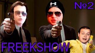 FREEKSHOW №2:Инквизитор Махоун ака.Инспектор Махно и его болото.