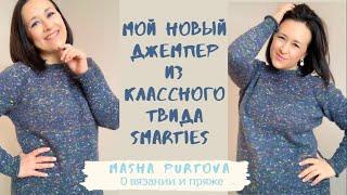 Мой новый джемпер из классного твида SMARTIES.